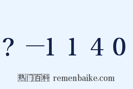 ?—1140是什么意思的图片
